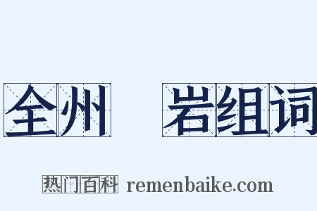 全州礲岩组词是什么意思的图片
